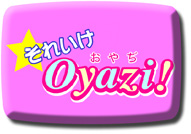 おやぢ予告編その1