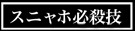 スニャホ必殺技