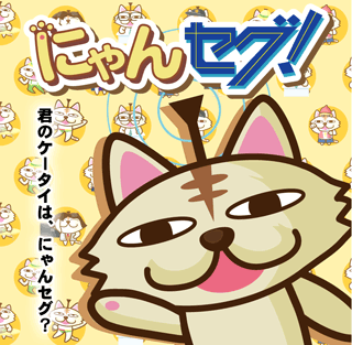 にゃんセグ